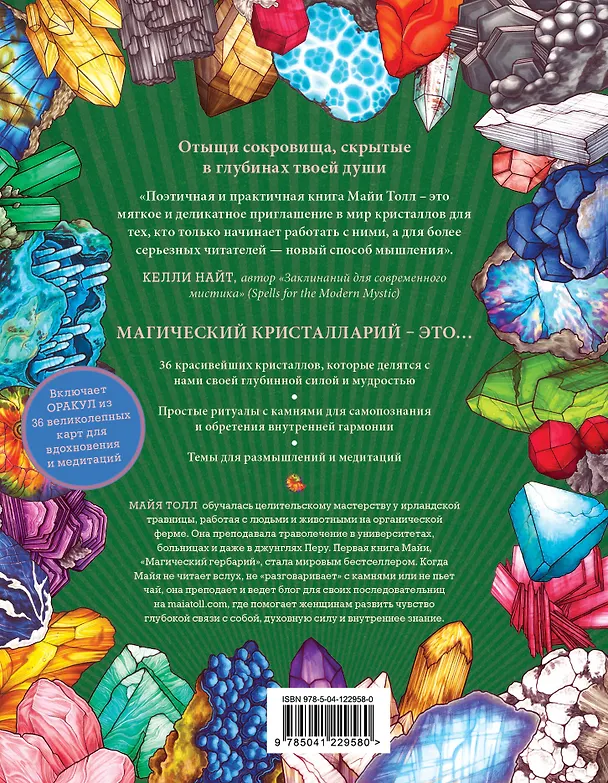Книга Магический кристалларий. Вдохновляющие послания и ритуалы от 36 камней и кристаллов (+36 карт) (М. Толл) — 2