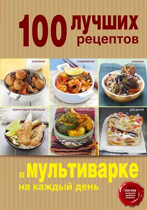 Книга 100 лучших рецептов в мультиварке на каждый день ()