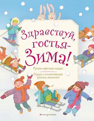 Книга Здравствуй, гостья зима! Русские стихи и сказки ()