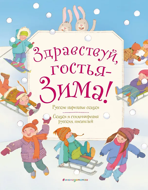 Книга Здравствуй, гостья зима! Русские стихи и сказки () — 1