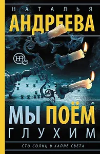 Мы поем глухим: роман