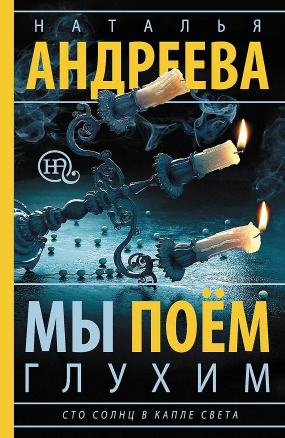 Книга Мы поем глухим: роман (Наталья Андреева) — 1