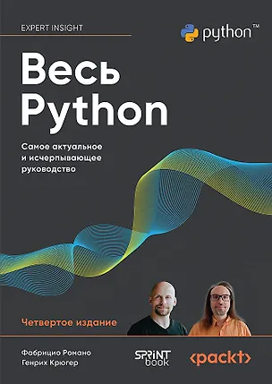 Книга Весь Python. Самое актуальное и исчерпывающее руководство ()