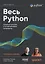 Весь Python. Самое актуальное и исчерпывающее руководство — 3139170 — 1
