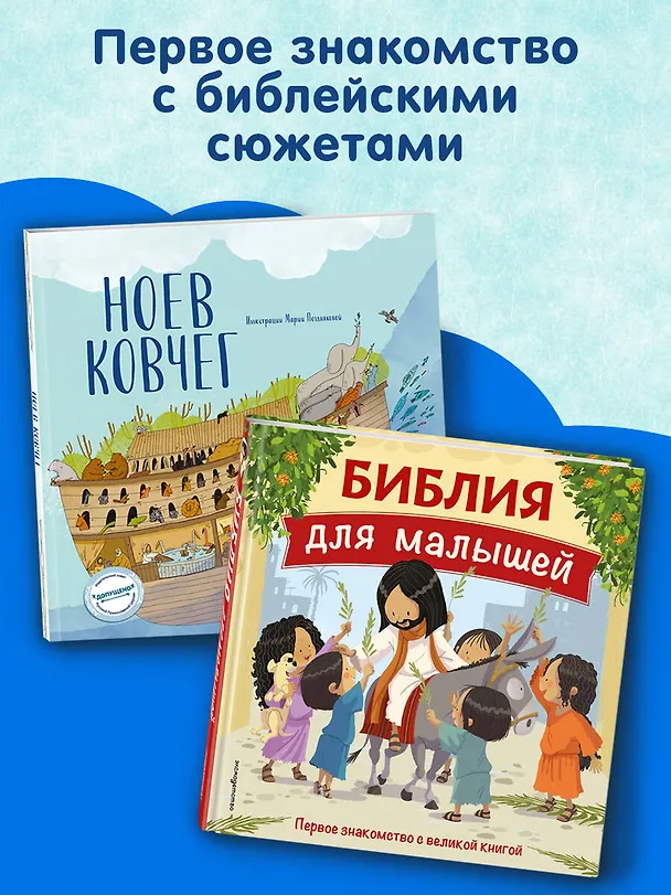 Книга Ноев ковчег (ил. М. Поздняковой) (с грифом РПЦ) (Светлана Кипарисова) — 9