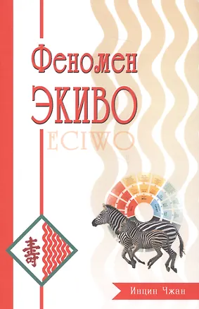 Книга Феномен ЭКИВО ()