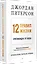 12 правил жизни: противоядие от хаоса. Предисловие Нормана Дойджа — 3035500 — 2