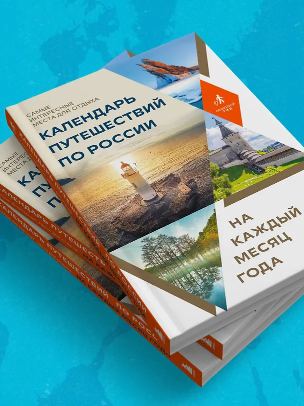 Книга Календарь путешествий по России. Самые интересные места для отдыха на каждый месяц года () — 12