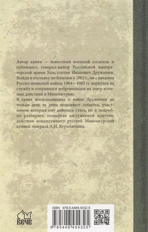 Книга Воспоминания о Русско-японской войне 1904-1905 годов участника-добровольца (Константин Дружинин) — 2