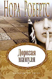 Книга Дорогая мамуля (Нора Робертс)