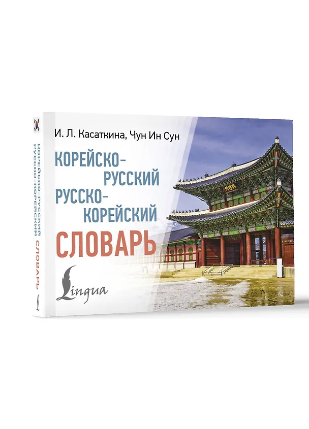 Книга Корейско-русский русско-корейский словарь (Чун Ин Сун, Мария Красантович, Ирина Касаткина) — 5