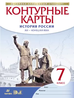 История России XVI - конец XVII века. 7 класс. Контурные карты — 318142 — 1