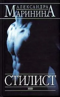 Книга Стилист (Александра Маринина)