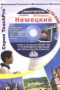 TeachPro Немецкий 5-9 кл (+CD) Мультимедийный самоучитель (мягк) (Мультимедиа) — 2099551 — 1