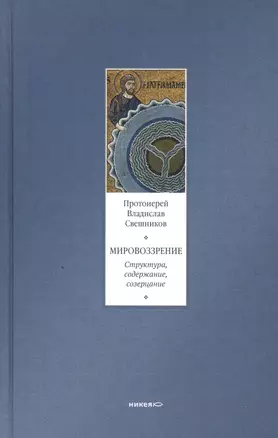 Мировоззрение. Структура, содержание, созерцание — 2457708 — 1