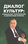 Диалог культур: социальные, политические и ценностные аспекты — 2546630 — 1