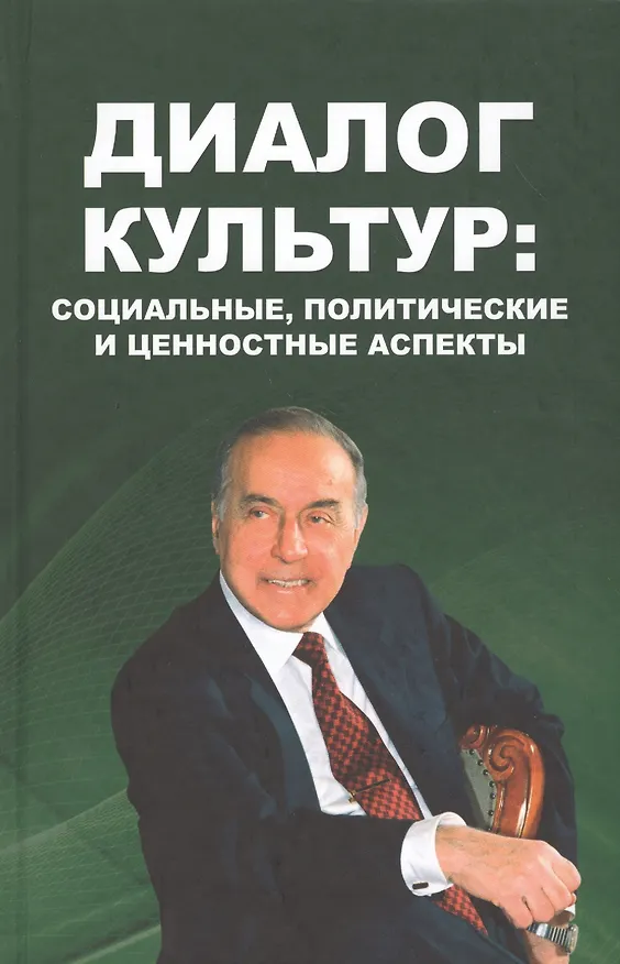 Книга Диалог культур: социальные, политические и ценностные аспекты () — 1