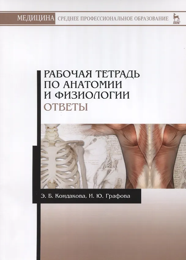 Книга Р/т по анатомии и физиологии Ответы Учебное пособие (мУдВСпецЛ) Кондакова (Эльвира Кондакова) — 1