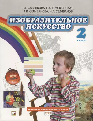 Изобразительное искусство. 2 класс. Учебник (+CD) — 2704858 — 1