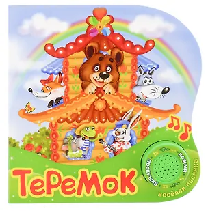 Книга Книга "Теремок" ()