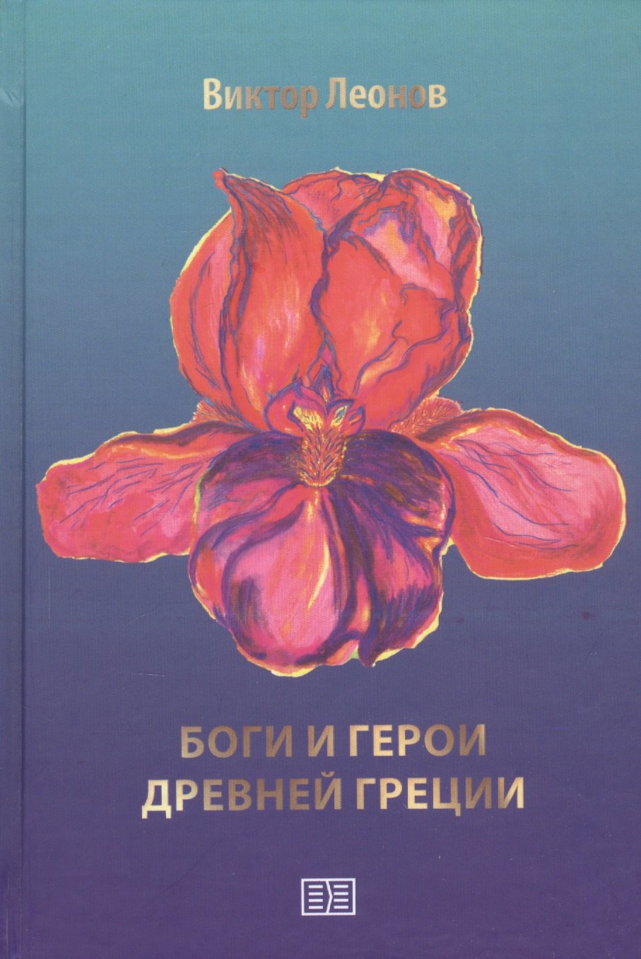 Боги и герои Древней Греции