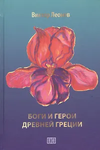 Боги и герои Древней Греции