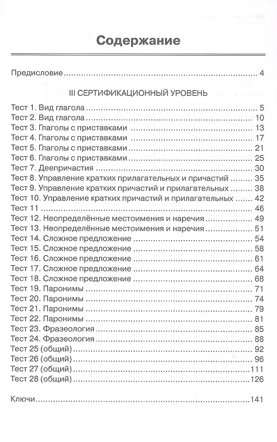 Книга Тесты, тесты, тесты... Пособие для подготовки иностранных студентов к сертификационному экзамену по лексике и грамматике. III сертификационный уровень (О.М. Никитина, Ирина Баранова, Тамара Капитонова) — 2
