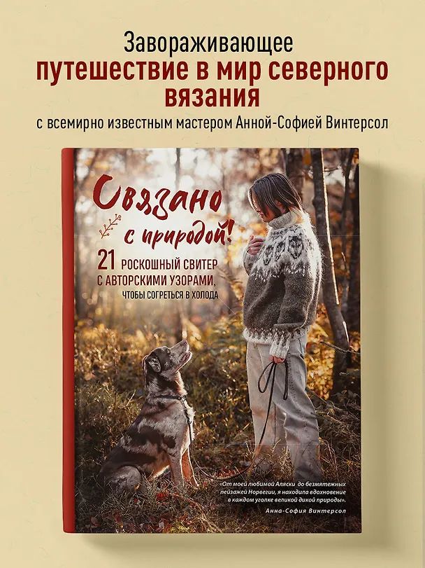 Книга Связано с природой! 21 роскошный свитер с авторскими узорами, чтобы согреться в холода (Анна-София Винтерсол) — 7