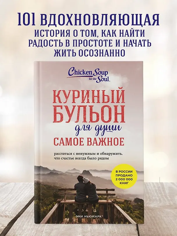 Книга Куриный бульон для души. Самое важное (карманный формат) (Эми Ньюмарк, Брук Берк-Чарвет) — 5