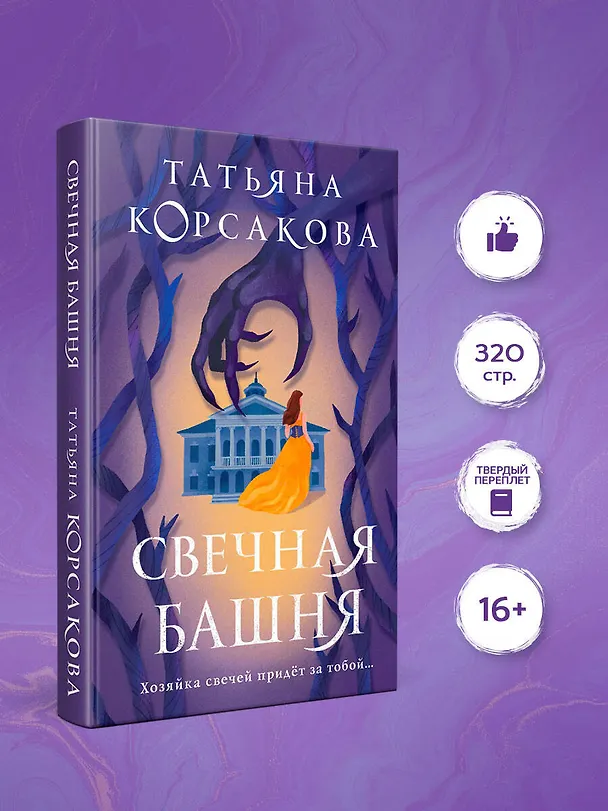 Книга Свечная башня (Татьяна Корсакова) — 5