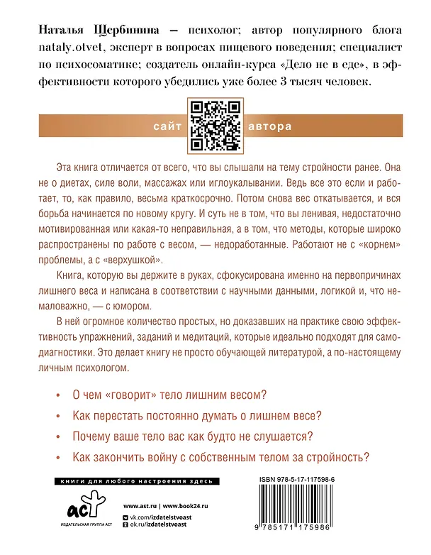 Книга Психосоматика лишнего веса. Дело не в еде (Наталья Щербинина) — 2