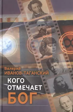 Кого отмечает Бог. Сборник произведений — 2461289 — 1