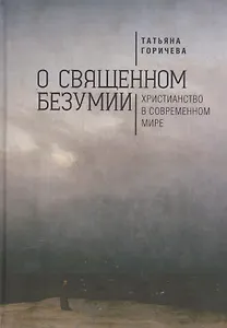 О священном безумии. Христианство в современном мире: философские эссе