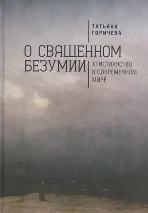 О священном безумии. Христианство в современном мире: философские эссе — 2551043 — 1