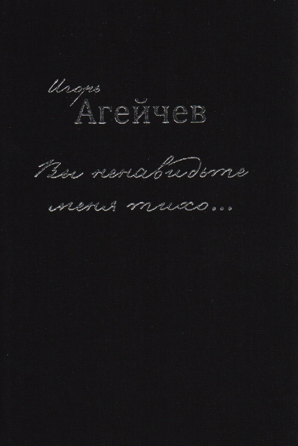 Вы ненавидьте меня тихо…
