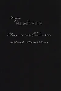 Вы ненавидьте меня тихо…