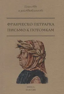 Письмо к потомкам