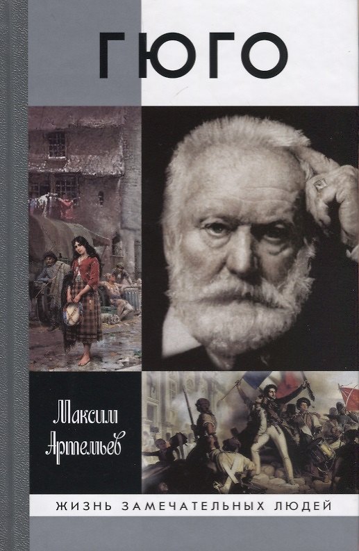 Книга Гюго (Максим Артемьев) — 1