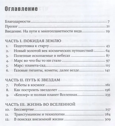 Книга Будущее человечества: Колонизация Марса, путешествия к звездам и обретение бессмертия (Митио Каку) — 2