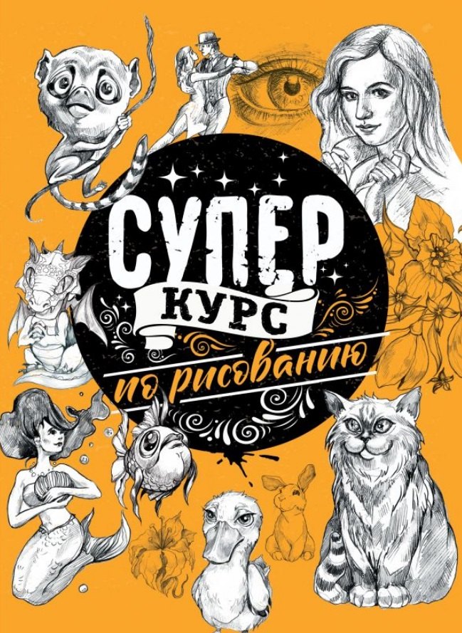 

Суперкурс по рисованию