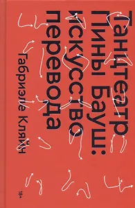 Танцтеатр Пины Бауш: искусство перевода