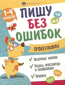 Орфограммы. 1-4 классы. Пиши без ошибок