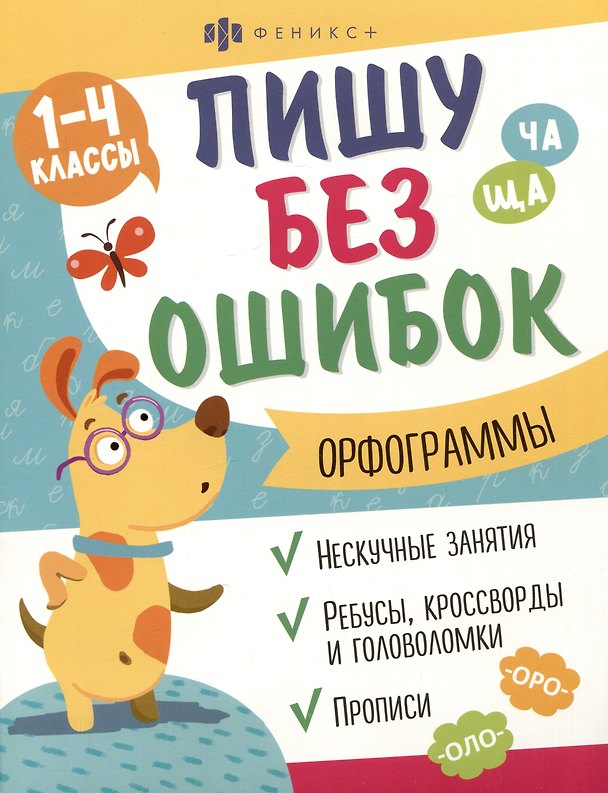 Книга Орфограммы. 1-4 классы. Пиши без ошибок (О. Старкова) — 1