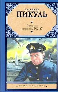 Книга Реквием каравану PQ-17 (Валентин Пикуль)