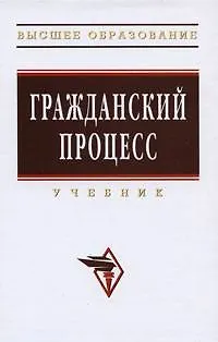 Гражданский процесс (Высшее образование). Коваленко А. (Инфра) 2161257