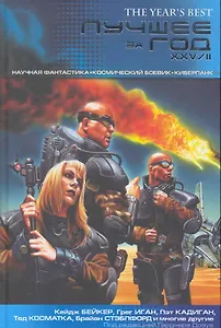 Лучшее за год XXV/II. Научная фантастика. Космический боевик. Киберпанк / Бейкер К., Иган Г., Кадиган П.