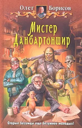 Мистер Данбартоншир: Фантастический роман. — 2287218 — 1