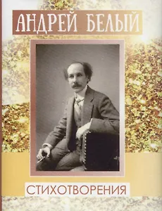 Белый Андрей, Стихи