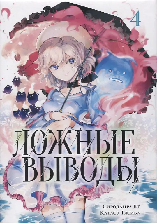 Ложные выводы. Том 4 (Kyokou Suiri). Манга 2912178 — 1