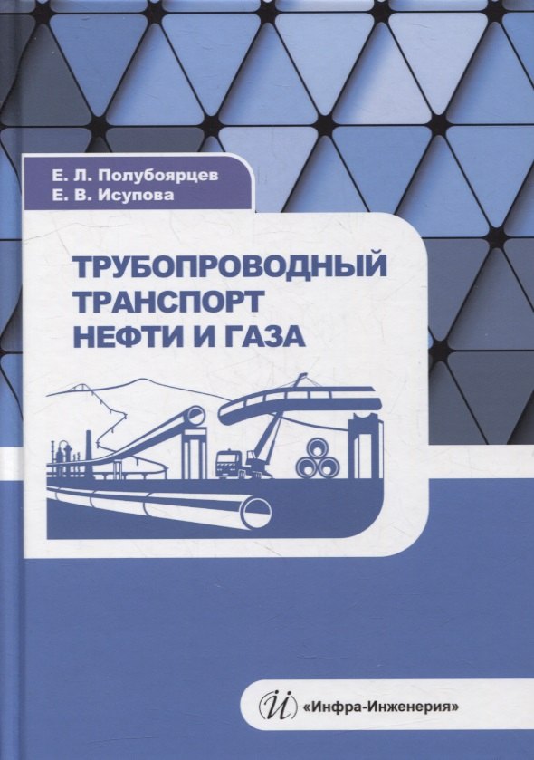 

Трубопроводный транспорт нефти и газа: учебное пособие
